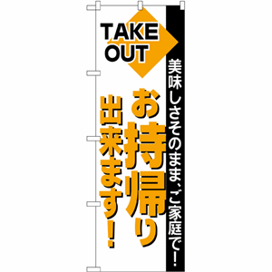 美味しさそのまま、ご家庭で！TAKE OUT お持帰り出来ます！のぼり（nb-200）サムネイル画像