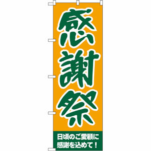 感謝祭 日頃のご愛願に感謝を込めて！のぼり（nb-209）サムネイル画像