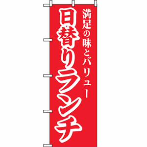 満足の味とバリュー日替りランチのぼり（nb-2103）サムネイル画像