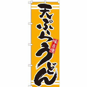 味自慢天ぷらうどんのぼり（nb-21042）サムネイル画像