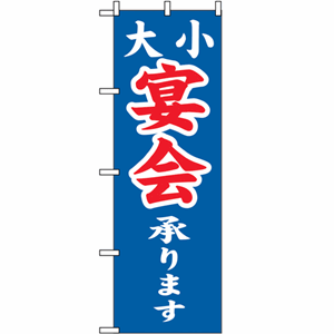 大小宴会承りますのぼり（nb-2104）サムネイル画像