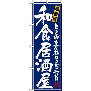 和食居酒屋のぼり（nb-21051）サムネイル画像