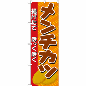 揚げたてほっくほくメンチカツのぼり（nb-21057）サムネイル画像