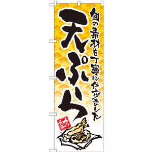 味自慢 旬の素材を丁寧に仕上げました 天ぷらのぼり（nb-21058）サムネイル画像