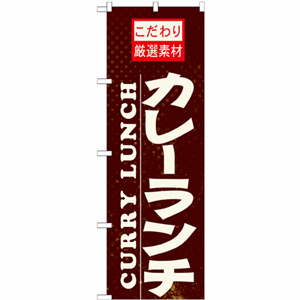 こだわり厳選素材カレーランチのぼり（nb-21060）サムネイル画像