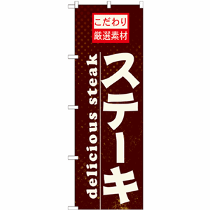 こだわり厳選素材ステーキのぼり（nb-21061）サムネイル画像