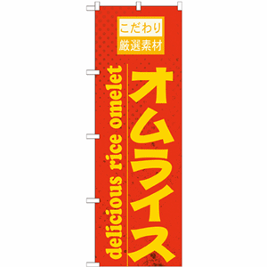 こだわり厳選素材オムライスのぼり（nb-21062）サムネイル画像