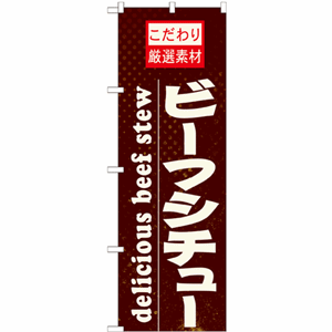 こだわり厳選素材ビーフシチューのぼり（nb-21063）サムネイル画像