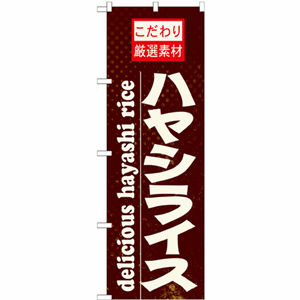 こだわり厳選素材ハヤシライスのぼり（nb-21064）サムネイル画像