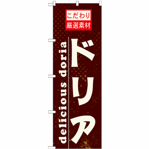 こだわり厳選素材ドリアのぼり（nb-21066）サムネイル画像