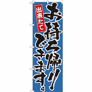 出来たてお持ち帰りできますのぼり（nb-21085）サムネイル画像