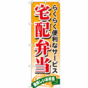 らくらく便利なサービス宅配弁当のぼり（nb-21093）サムネイル画像