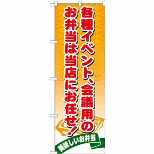 各種イベント、会議用のお弁当は当店におまかせ！のぼり（nb-21095）サムネイル画像