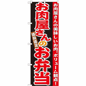 満腹満足お肉屋さんのお弁当のぼり（nb-21096）サムネイル画像