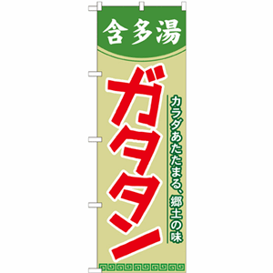 カラダあたたまる、郷土の味ガタタンのぼり（nb-21121）サムネイル画像