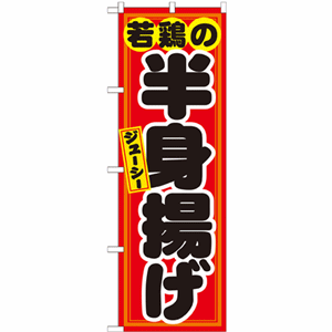 ジーュシー若鶏の半身揚げのぼり（nb-21130）サムネイル画像