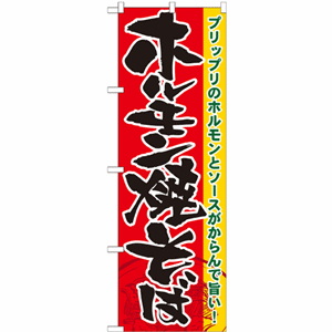 プリップリのホルモンとソースがからんで旨い！ホルモン焼そばのぼり（nb-21175）サムネイル画像