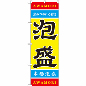 本場泡盛のぼり（nb-21202）サムネイル画像