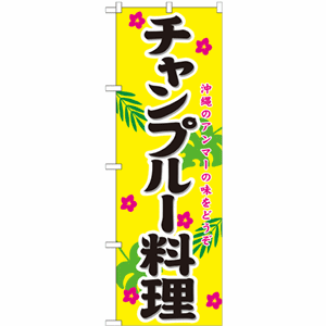 沖縄のアンマーの味をどうぞ チャンプルー料理のぼり（nb-21206）サムネイル画像