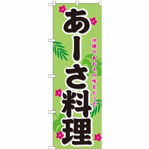 沖縄のあおさの味をどうぞ あーさ料理のぼり（nb-21213）サムネイル画像