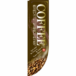 薫り高いコーヒーをご用意しておりますCOFFEEのぼり（nb-21308）サムネイル画像