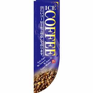 冷たいコーヒーをご用意しておりますCOFFEEのぼり（nb-21309）サムネイル画像
