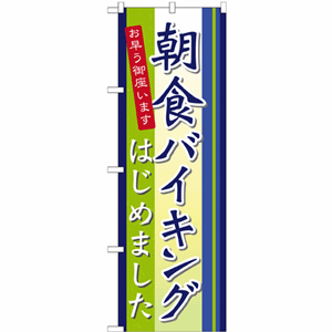 朝食バイキングはじめましたのぼり（nb-21335）サムネイル画像