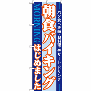 朝食バイキングはじめましたのぼり（nb-21336）サムネイル画像