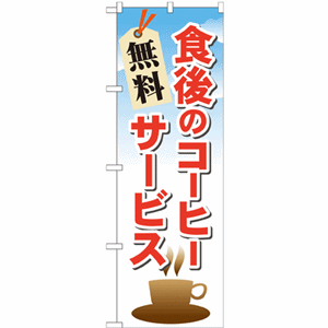 食後のコーヒー無料サービスのぼり（nb-21343）サムネイル画像