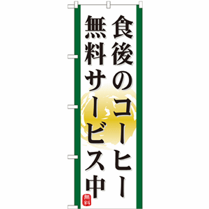 食後のコーヒー無料サービス中のぼり（nb-21344）サムネイル画像