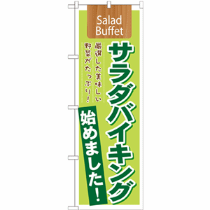 サラダバイキングのぼり（nb-21355）サムネイル画像