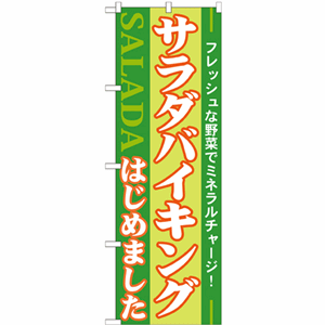 サラダバイキングはじめましたのぼり（nb-21356）サムネイル画像