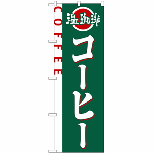 温珈琲コーヒーのぼり（nb-2151）サムネイル画像