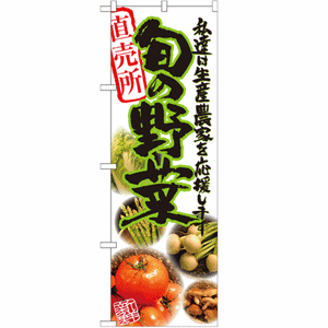 私達は生産農家を応援します 旬の野菜直売所のぼり（nb-21899）サムネイル画像