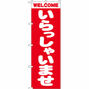 WELCOME いらっしゃいませのぼり（nb-2189）サムネイル画像