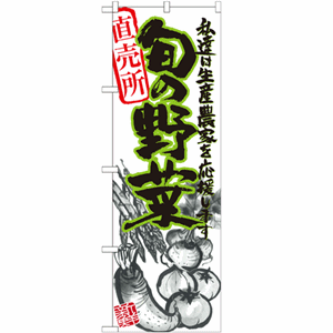 私達は生産農家を応援します 旬の野菜直売所のぼり（nb-21900）サムネイル画像