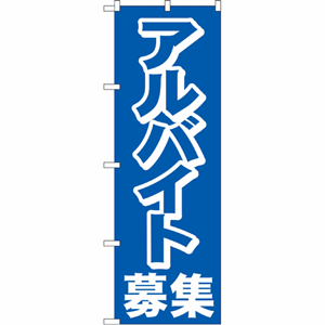 アルバイト募集のぼり（nb-2197）サムネイル画像