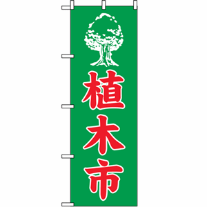 植木市のぼり(nb-2204)サムネイル画像