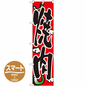 焼肉のぼり(nb-22059)サムネイル画像