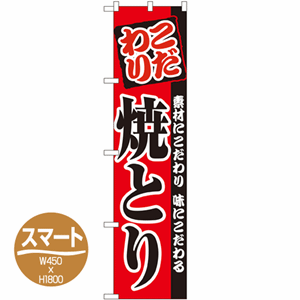 こだわり 素材にこだわり 味にこだわる 焼とりのぼり(nb-22068)サムネイル画像