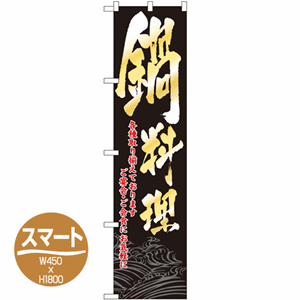 鍋料理 各種取り揃えております ご宴会ご会食にお気軽にのぼり(nb-22083)サムネイル画像