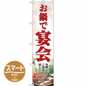 お鍋で宴会 各種コーズご用意してお待ちしておりますのぼり(nb-22084)サムネイル画像