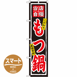 当店自慢 こだわり 厳選素材 もつ鍋のぼり(nb-22086)サムネイル画像