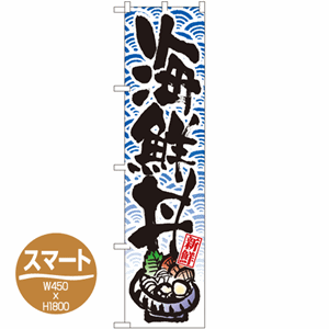 海鮮丼のぼり(nb-22091)サムネイル画像