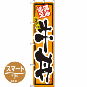 満腹満足 自慢の味 牛丼のぼり(nb-22121)サムネイル画像
