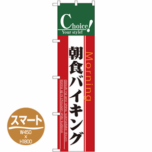 朝食バイキングのぼり(nb-22144)サムネイル画像