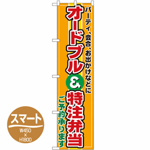 パーティ、会合、お出かけなどに オードブル&特注弁当 ご予約承りますのぼり(nb-22159)サムネイル画像