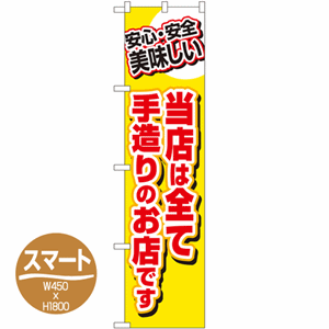 安心・安全美味しい 当店は全て手造りのお店ですのぼり(nb-22162)サムネイル画像