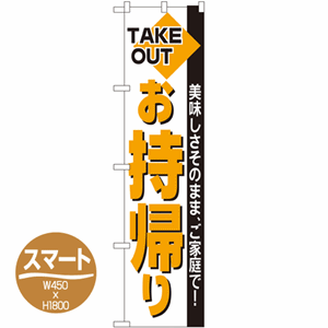 TAKE OUT 美味しさそのまま、ご家庭で！お持帰りのぼり(nb-22163)サムネイル画像