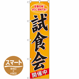 自慢の味！ぜひご賞味下さい 試食会開催中のぼり(nb-22164)サムネイル画像